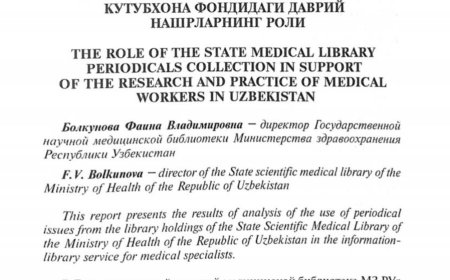 Болкунова Ф.В. Роль периодических изданий информационно-библиотечного фонда Государственной  Научной Медицинской  Библиотеки в информационном обществе