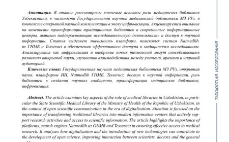 Эргашева Л. Р. Медицинские библиотеки Узбекистана- как участники открытой научной коммуникации в современном мире