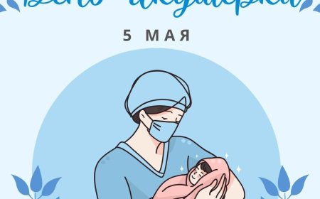 5 мая – Международный день акушерки