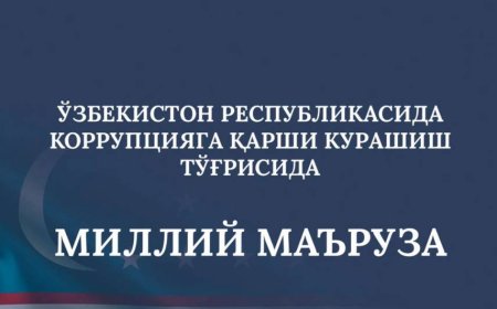 Антикоррупция