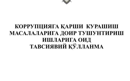 Коррупцияга карши курашиш масалаларига доир тушунтириш оид тавиявий кулланма, 2020  О разъяснительной работе по борьбе с коррупцией