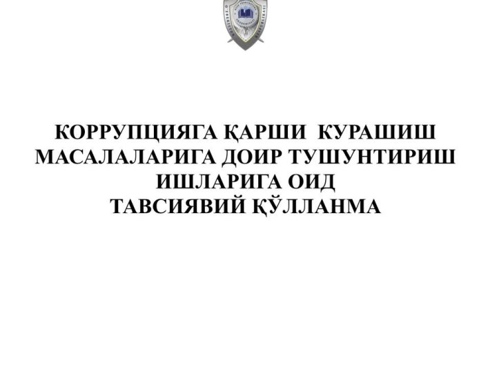 Коррупцияга карши курашиш масалаларига доир тушунтириш оид тавиявий кулланма, 2020  О разъяснительной работе по борьбе с коррупцией