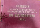 1-й выпуск врачей Ташкентского Медицинского института им В. М. Молотова 1936 год: Фотоальбом