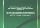 ПРАВИЛА ОФОРМЛЕНИЯ ДИССЕРТАЦИИ И АВТОРЕФЕРАТА ДИССЕРТАЦИИ МЕТОДИЧЕСКИЕ УКАЗАНИЯ ПО ОЦЕНКЕ ВНЕДРЕНИЯ ВПРАКТИКУ НАУЧНЫХ РЕЗУЛЬТАТОВ ДИССЕРТАЦИЙ, 2017