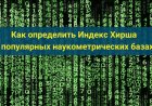 Наукометрические показатели-показатели цитируемости.