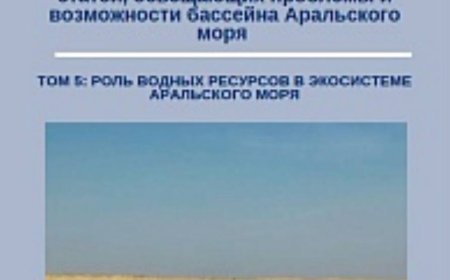 Сборник научных исследований и статей, освещающих проблемы и возможности бассейна Аральского моря. Том 5: Роль водных ресурсов в экосистеме Аральского моря. Проект USAID по восстановлению экосистемы на осушенном дне Аральского Моря – II. Издание 1, июль 2024г., 46 с.