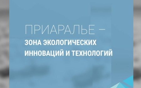 Приаралье- зона экологических инноваций и технологий: Международная конференция под эгидой ООН на тему «Приаралье – зона экологических инноваций и технологий».-Нукус, 2019