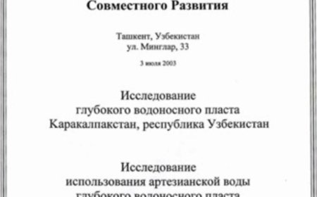 Отчет Международной ассоциации совместного развития из США опубликован в 2003 году — представляет интересное исследование запасов подземных вод в Приаралье