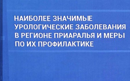 Наиболее значимые урологические заболевания в регионе Приаралья и меры по их профилактике: Монография/сост. Ф. А. Акилов и др., 2020