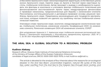 АРАЛЬСКОЕ МОРЕ: ГЛОБАЛЬНОЕ РЕШЕНИЕ РЕГИОНАЛЬНОЙ ПРОБЛЕМЫ/ Кудинов А.С.