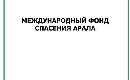 Международный фонд Спасение Арала.-Ташкент: ОБСЕ, 2011
