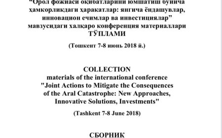 СБОРНИК материалов международной конференции «Совместные действия по смягчению последствий Аральской катастрофы: новые подходы, инновационные решения и инвестиции» (Ташкент 7-8 июня 2018 г.).-Ташкент
