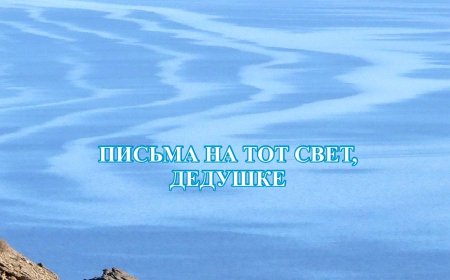 Каипбергенов Т. Письма на тот свет дедушке   (История Аральского моря), Каракалпакия, ВОВ