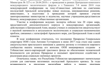 ТАШКЕНТСКАЯ РЕЗОЛЮЦИЯ участников международной конференции «Совместные действия по смягчению последствий Аральской катастрофы: новые подходы, инновационные решения, инвестиции» (Ташкент, 7-8 июня 2018 года)
