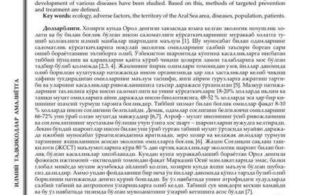 Абдуллаев Р.  Б. Орол бўйи худудида касалликларнинг ўзига хос кечиши//Бюллетень ассоциации врачей Узбекистана. - 2017. - N4. - С. 55-57