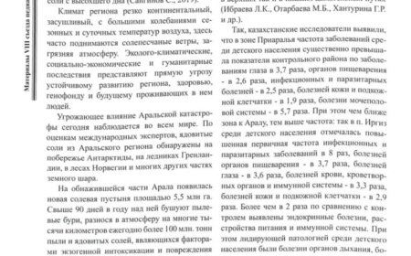Абдукаюмов А. А. Влияние факторов экологического неблагополучия на здоровье населения в зоне Приаралья: VIII съезд педиатров Узбекистана "Оказание медицинской помощи детям на этапе реформирования системы здравоохранения Республики Узбекистан" (г. Ташкент 15-16 октября 2019 г.)