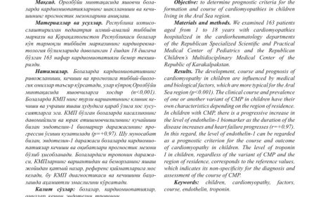 Ахмедова Д. И. Факторы, влияющие на формирование и течение кардиомиопатий у детей Приаралья