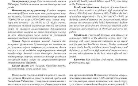 Худайназарова С. Р. Особенности некоторых биоэлементов волос у детей младшего школьного возраста с коморбидными патологиями региона Приаралья