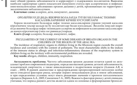 Худайназарова С. Р. Особенности течения некоторых заболеваний органов дыхания у детей региона Приаралья, 2017