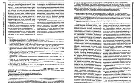 Худайназарова С. Р. Элементарный состав волос у детей младшего школьного возраста региона Приаралья , 2022
