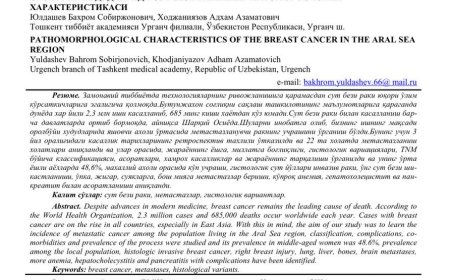 Юлдашев Б. С. Патоморфологическая характеристика рака молочной железы в регионах Приаралья / Б. С. Юлдашев, А. А. Ходжаниязов // Проблемы биологии и медицины: научный журнал по теоретическим и практическим проблемам биологии и медицины. - 2021