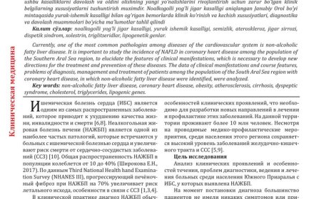 Юлдашев Б. С. Частота встречаемости неалкогольной жировой болезни печени у больных с ишемической болезнью сердца среди населения Приаралья / Б. С. Юлдашев, Ф. Х. Худайкулова, Д. А. Мирзаева // Вестник Ташкентской Медицинской Академии. - 2020