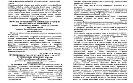 Якубова А. Б. Применение карсила при хроническом гепатите у проживающих в Южном Приаралье / А. Б. Якубова, Г. Палванова // Инфекция, иммунитет и фармакология: научно-практический журнал. - 2023. - N 2.