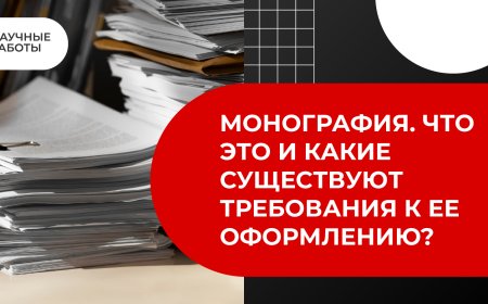 Как написать монографию