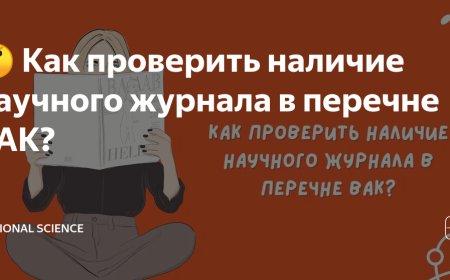 Как проверить, что журнал входит в ВАК?