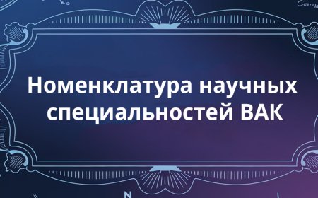 Номенклатура специальностей научных и научно­-педагогических кадров высшей квалификации.- Ташкент, 2021