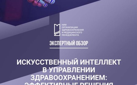 Искусственный интеллект в управлении здравоохранением: эффективные решения для будущего: экспертный обзор,  2025