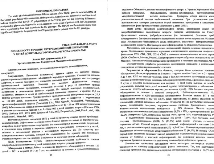 Алиева П. Р. Особенности течения внутрибольничной пневмонии у детей дошкольного возраста региона Приаралья / П. Р. Алиева, Г. М. Джуманиязова // Инфекция, иммунитет и фармакология. - 2017. - N2