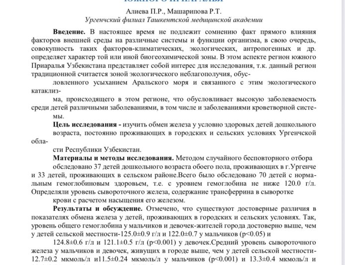 Алиева П. Р. Обмен железа у детей дошкольного возраста с нормальным гемоглобиновым здоровьем в условиях южного Приаралья / П. Р. Алиева, Р. Т. Машарипова // Проблемы и перспективы малоинвазивных технологий в медицине = Тиббиётда миниинвазив технологияларнинг муаммолари ва истиқболлари: материалы Международной научно-практической конференции посвященной 30-летию основания филиала ТМА Ургенча (Ургенч, 29-30 сентября 2022 г.). - Ургенч: Ургенчский филиал ТМА, 2022.