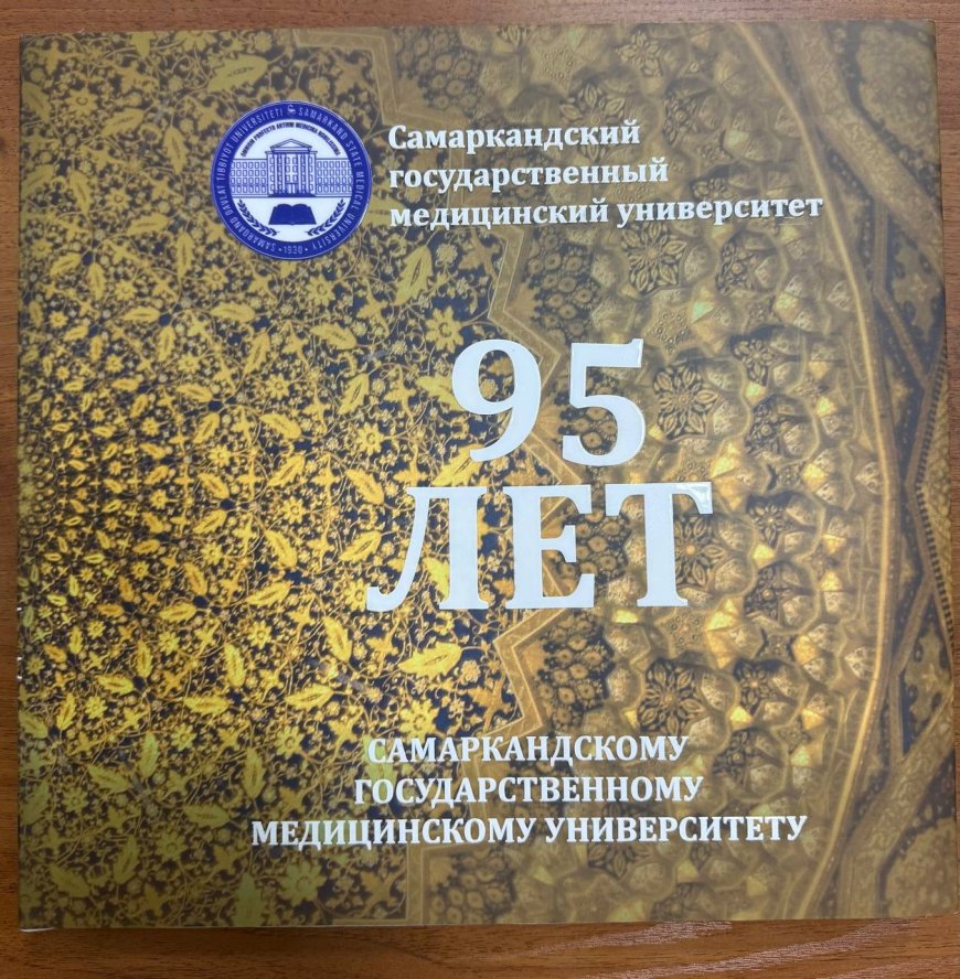 95 лет Самарскандскому Государственному медицинскому университету: Альманах.- Самарканд, 2024