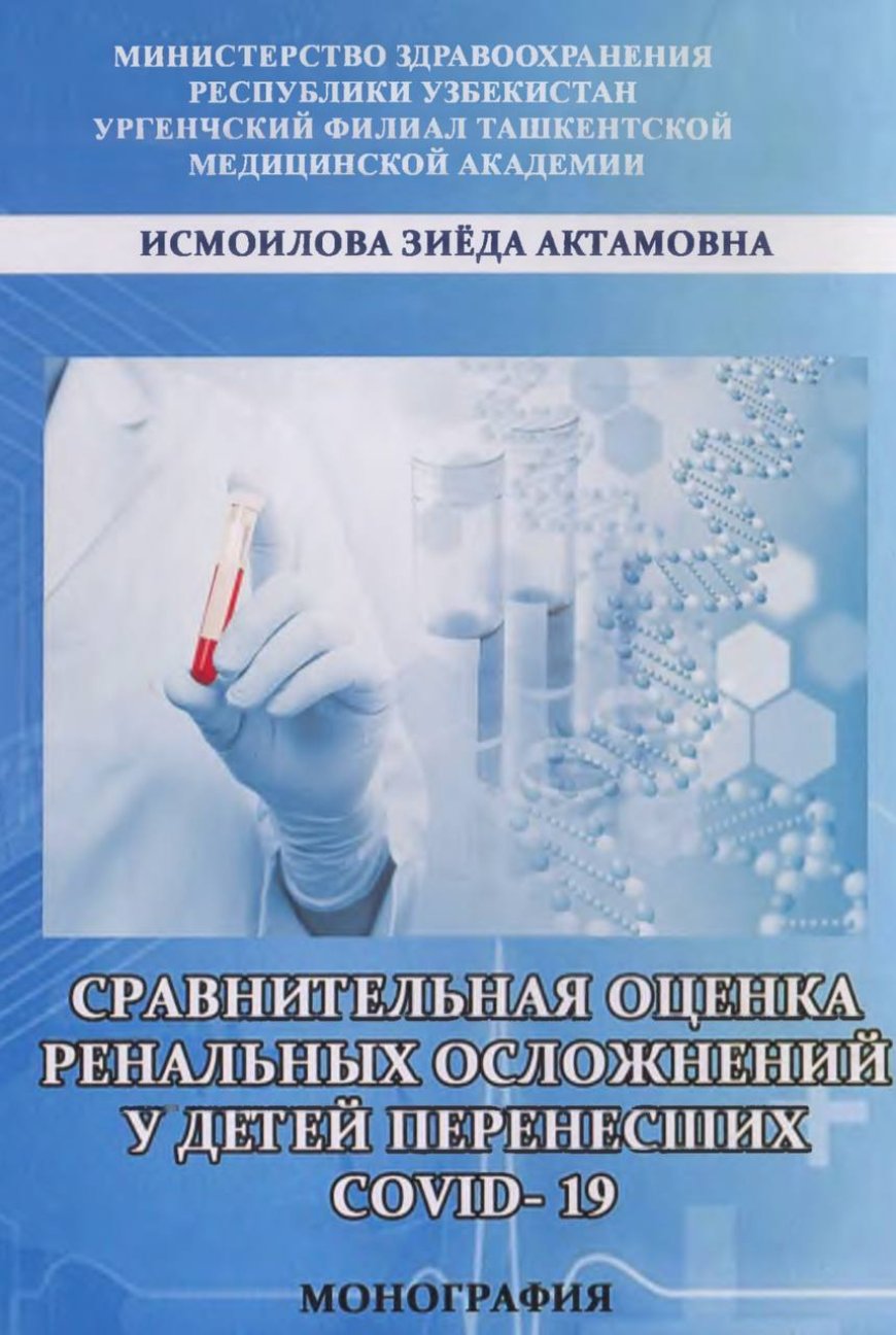 #Обзор Доступна для чтения в Эл формате  новая литература #COVID_19 #нефрология #дети