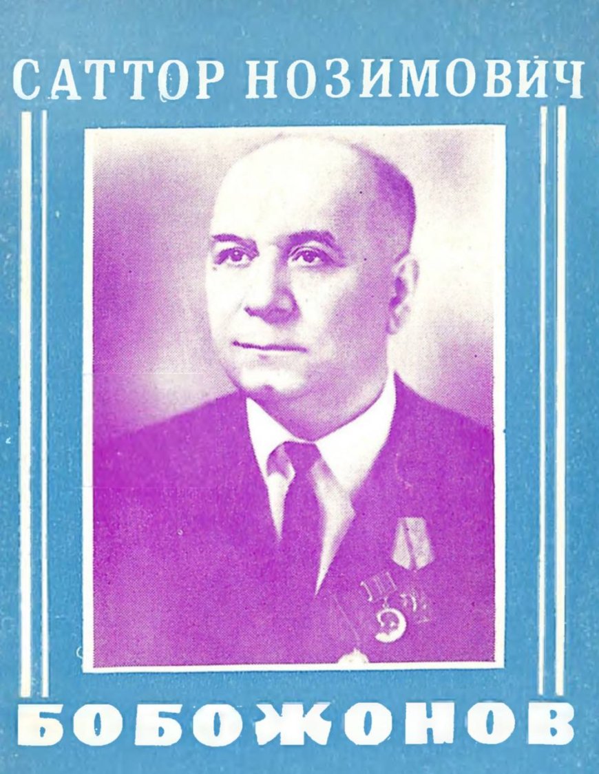 Саттор Нозимович Бобожонов (Бабаджанов), д.м.н., профессор