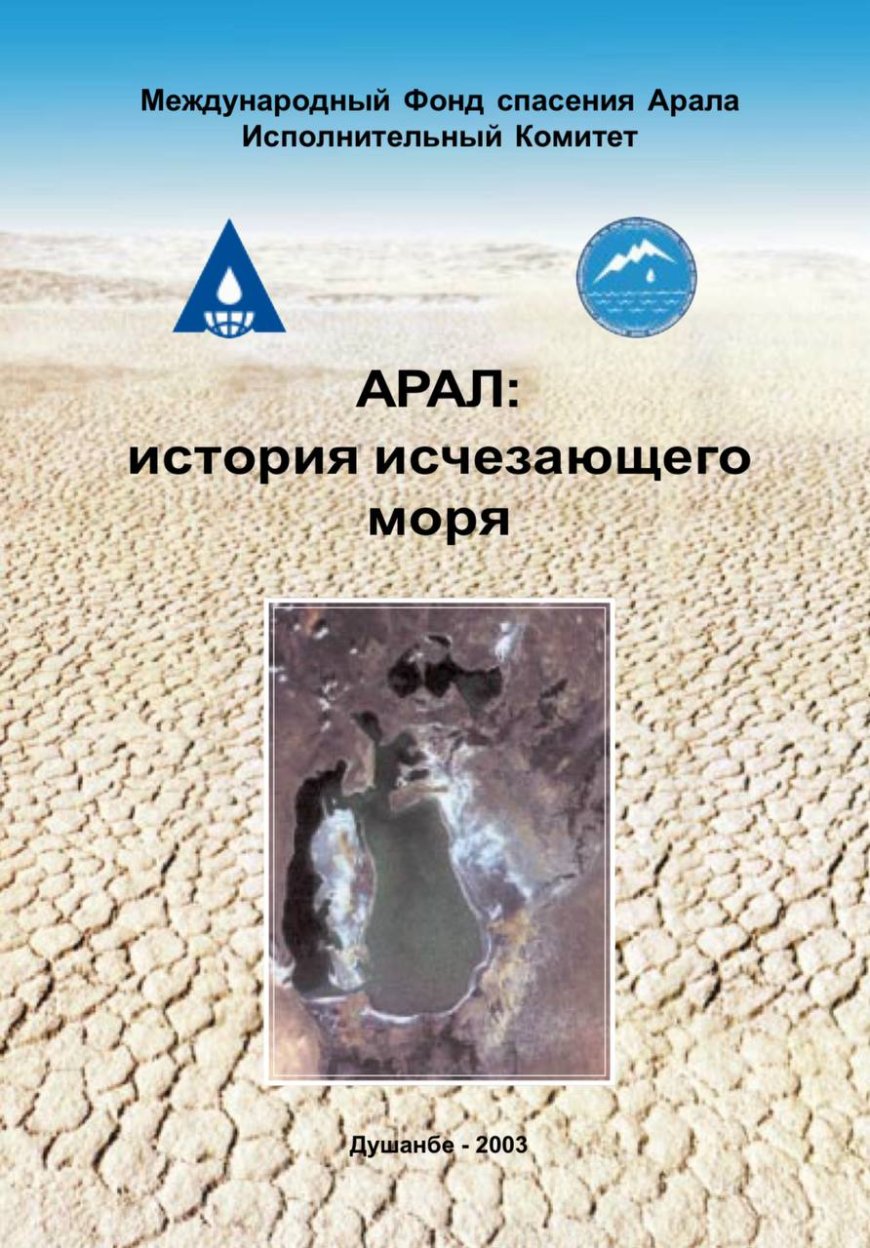 Арал: история исчезающего моря.- Душанбе: Международный фонд спасения Арала, 2003