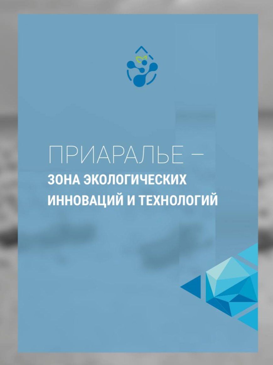 Приаралье- зона экологических инноваций и технологий: Международная конференция под эгидой ООН на тему «Приаралье – зона экологических инноваций и технологий».-Нукус, 2019