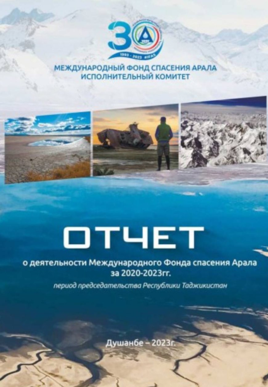 Отчёт о деятельности Международного фонда Спасения Арала/Исполнительный комитет МФСА в Таджикистане опубликовал отчет о своей деятельности за период 2020 — 2023 годы.- Душанбе, 2023