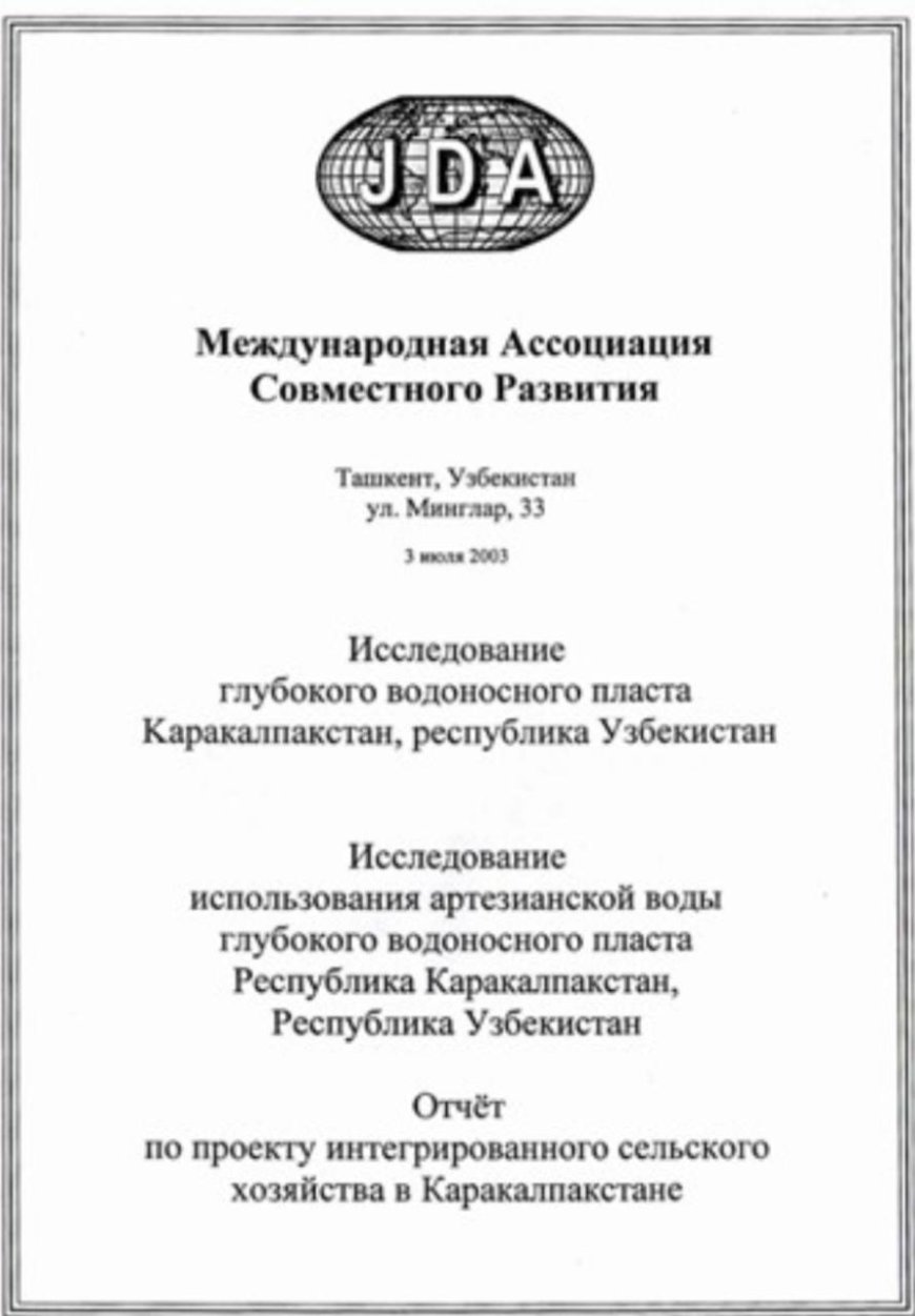 Отчет Международной ассоциации совместного развития из США опубликован в 2003 году — представляет интересное исследование запасов подземных вод в Приаралье