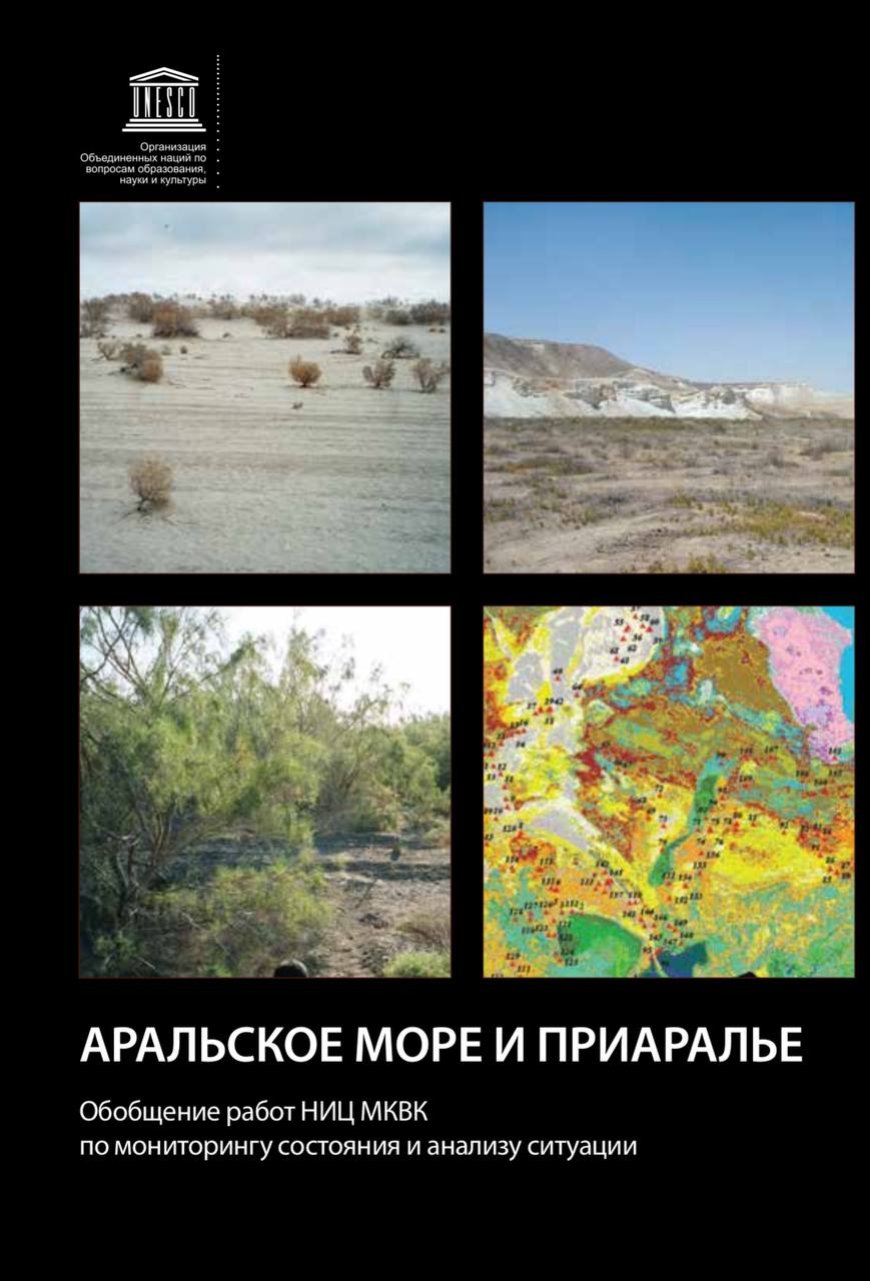 Аральское море и Приаралье Обобщение работ НИЦ МКВК по мониторингу состояния и анализу ситуации.- Ташкент: ЮНЕСКО , 2017