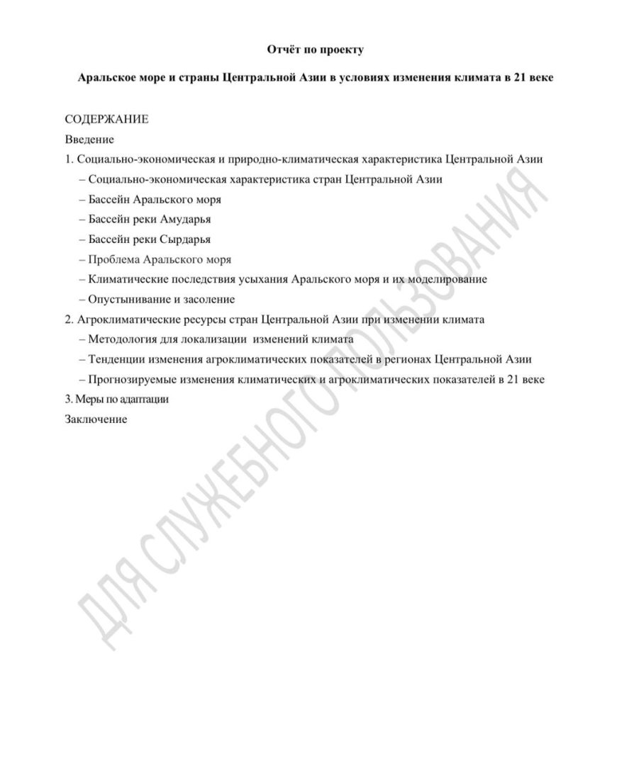 Отчёт по проекту Аральское море и страны Центральной Азии в условиях изменения климата в 21 веке