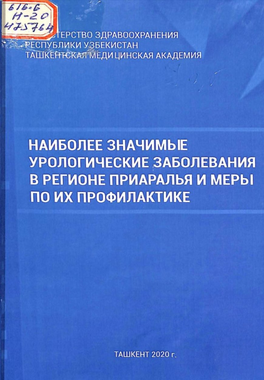 Наиболее значимые урологические заболевания в регионе Приаралья и меры по их профилактике: Монография/сост. Ф. А. Акилов и др., 2020