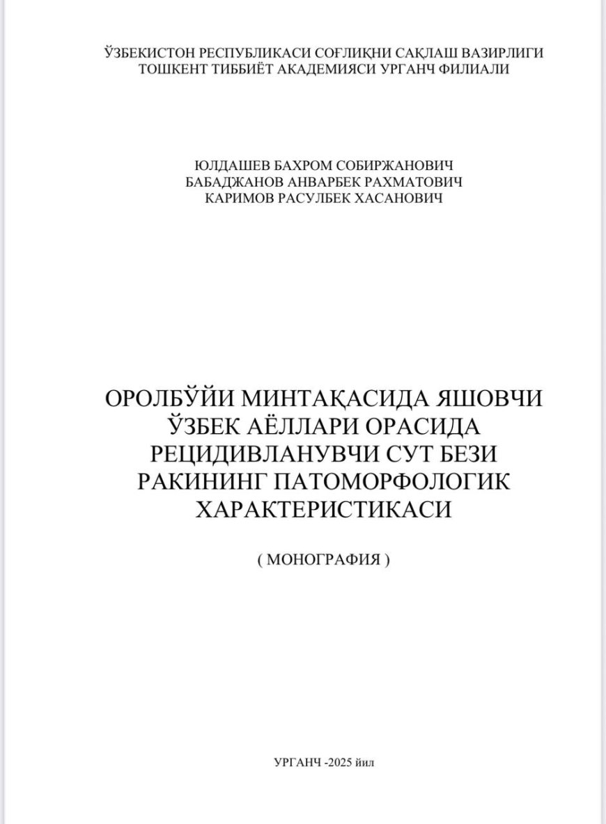 Юлдашев Б. С. Оролбўйи минтақасида яшовчи ўзбек аёллари орасида рецидивланувчи сут бези ракининг патоморфологик характеристикаси: монография / Б. С. Юлдашев, А. Р. Бабаджанов, Р. Х. Каримов. – Урганч, 2025