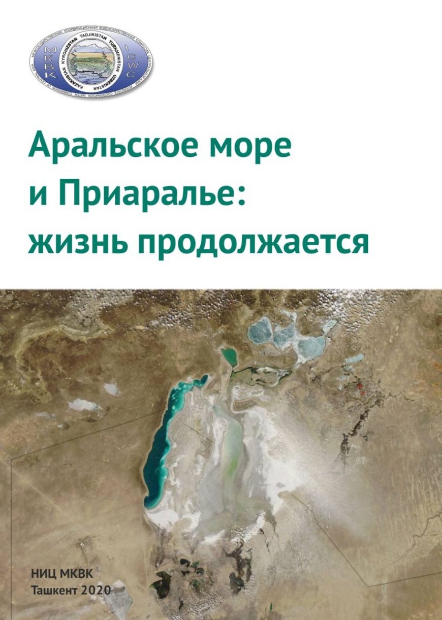 Аральское море и Приаралье: жизнь продолжается.- Ташкент: Научно-информационный центр Межгосударственной координационной водохозяйственной комиссии Центральной Азии, 2020
