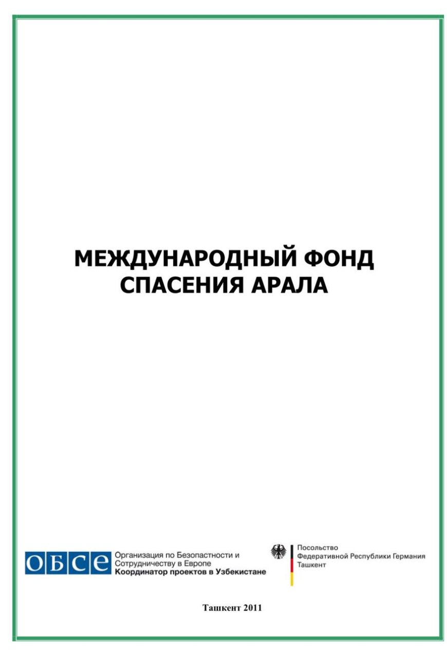 Международный фонд Спасение Арала.-Ташкент: ОБСЕ, 2011