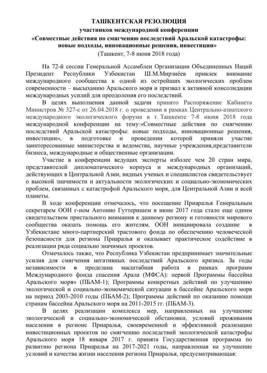 ТАШКЕНТСКАЯ РЕЗОЛЮЦИЯ участников международной конференции «Совместные действия по смягчению последствий Аральской катастрофы: новые подходы, инновационные решения, инвестиции» (Ташкент, 7-8 июня 2018 года)