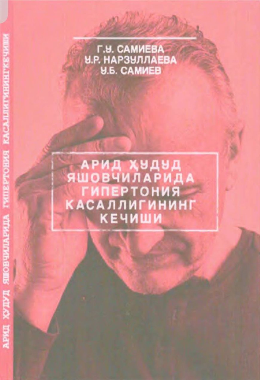 Самиева Г.У. (Samiyeva G.U.) Арид худуд яшовчиларида гипертония касаллигининг кечиши, 2021