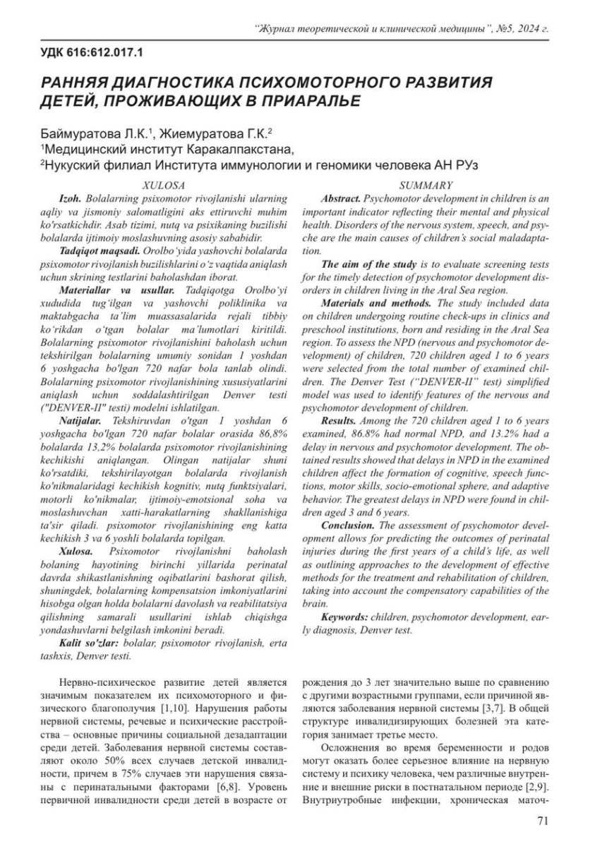 Баймуратова Л. К. Ранняя диагностика психомоторного развития детей, проживающих в Приаралье