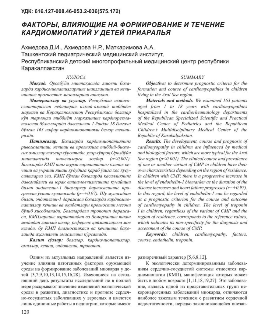 Ахмедова Д. И. Факторы, влияющие на формирование и течение кардиомиопатий у детей Приаралья